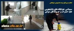 اطلاعیه مهم قابل توجه دانشجویان خوابگاهی

سمپاشی خوابگاه های دانشجویی علیه حشرات و جوندگان موذی 2