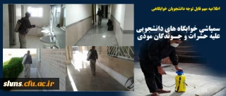 اطلاعیه مهم قابل توجه دانشجویان خوابگاهی

سمپاشی خوابگاه های دانشجویی علیه حشرات و جوندگان موذی