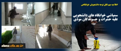 اطلاعیه مهم قابل توجه دانشجویان خوابگاهی

سمپاشی خوابگاه های دانشجویی علیه حشرات و جوندگان موذی