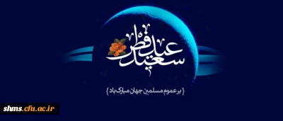 عید سعید فطر بر عموم مسلمین گرامی باد
