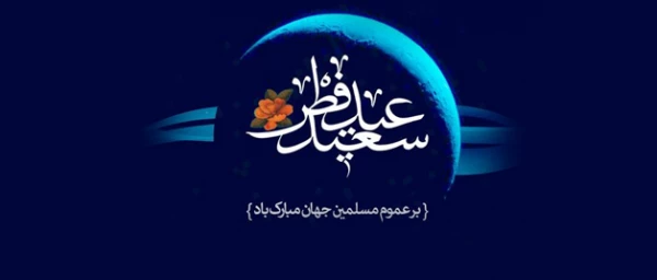عید سعید فطر بر عموم مسلمین گرامی باد 2