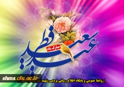 عید سعید فطر بر عموم مسلمین گرامی باد 3