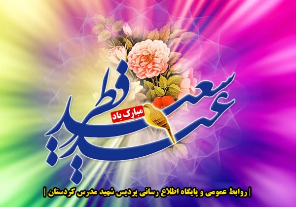 عید سعید فطر بر عموم مسلمین گرامی باد 3