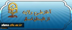 نهاد نمایندگی مقام معظم رهبری اعلام کرد:

آغازطرح ولایت ( آشنایی با مبانی اندیشه اسلامی با رویکری به مبانی نظری سند تحول بنیادین ) از تابستان امسال
 2