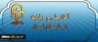 نهاد نمایندگی مقام معظم رهبری اعلام کرد:

آغازطرح ولایت ( آشنایی با مبانی اندیشه اسلامی با رویکری به مبانی نظری سند تحول بنیادین ) از تابستان امسال