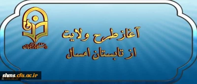 نهاد نمایندگی مقام معظم رهبری اعلام کرد:

آغازطرح ولایت ( آشنایی با مبانی اندیشه اسلامی با رویکری به مبانی نظری سند تحول بنیادین ) از تابستان امسال