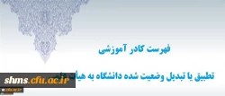 دبیرخانه هیأت اجرایی جذب اعضای هیأت علمی اعلام کرد:

فهرست کادر آموزشی تطبیق یا تبدیل وضعیت شده دانشگاه به هیأت علمی 2
