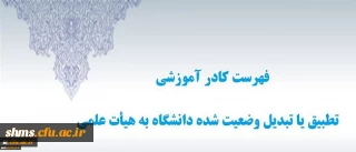 دبیرخانه هیأت اجرایی جذب اعضای هیأت علمی اعلام کرد:

فهرست کادر آموزشی تطبیق یا تبدیل وضعیت شده دانشگاه به هیأت علمی