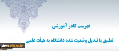 دبیرخانه هیأت اجرایی جذب اعضای هیأت علمی اعلام کرد:

فهرست کادر آموزشی تطبیق یا تبدیل وضعیت شده دانشگاه به هیأت علمی