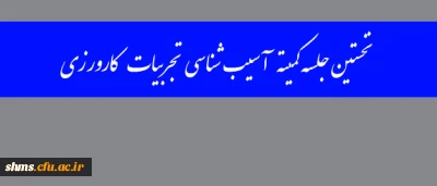 با حضور دکتر یحیی معروفی برگزار شد؛

نخستین جلسه کمیته آسیب شناسی تجربیات کارورزی