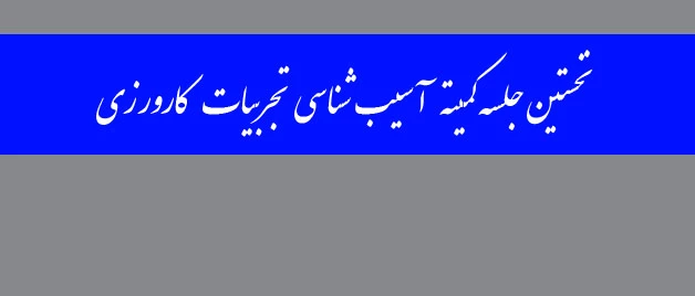 با حضور دکتر یحیی معروفی برگزار شد؛

نخستین جلسه کمیته آسیب شناسی تجربیات کارورزی 2