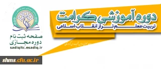 دانشگاه فرهنگیان با مرکز تربیت مربی مجتمع فرهنگی آموزشی امام صادق (ع) برگزار می نماید:

دوره تربیت معلم تراز انقلاب اسلامی (طرح کرامت)