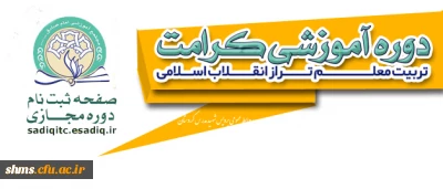 دانشگاه فرهنگیان با مرکز تربیت مربی مجتمع فرهنگی آموزشی امام صادق (ع) برگزار می نماید:

دوره تربیت معلم تراز انقلاب اسلامی (طرح کرامت)