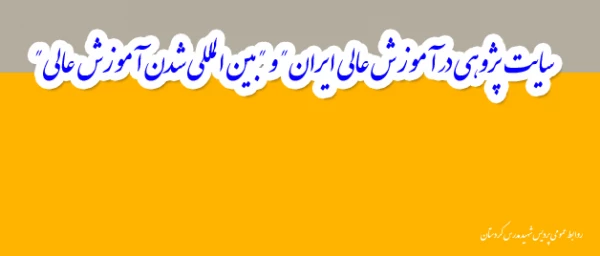 قابل توجه اعضای محترم هیأت علمی ؛

ایجاد پایگاه جامع "سیاست پژوهی در آموزش عالی ایران" و "بین المللی شدن آموزش عالی" 2