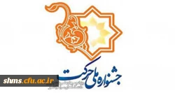 مدیرکل محترم فرهنگی وزارت علوم تحقیقات و فناوری اعلام کرد؛

دستورالعمل اجرایی یازدهمین جشنواره حرکت (ویژه انجمن های علمی ) 2