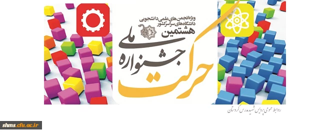 مدیرکل محترم فرهنگی وزارت علوم تحقیقات و فناوری اعلام کرد؛

دستورالعمل اجرایی یازدهمین جشنواره حرکت (ویژه انجمن های علمی ) 2