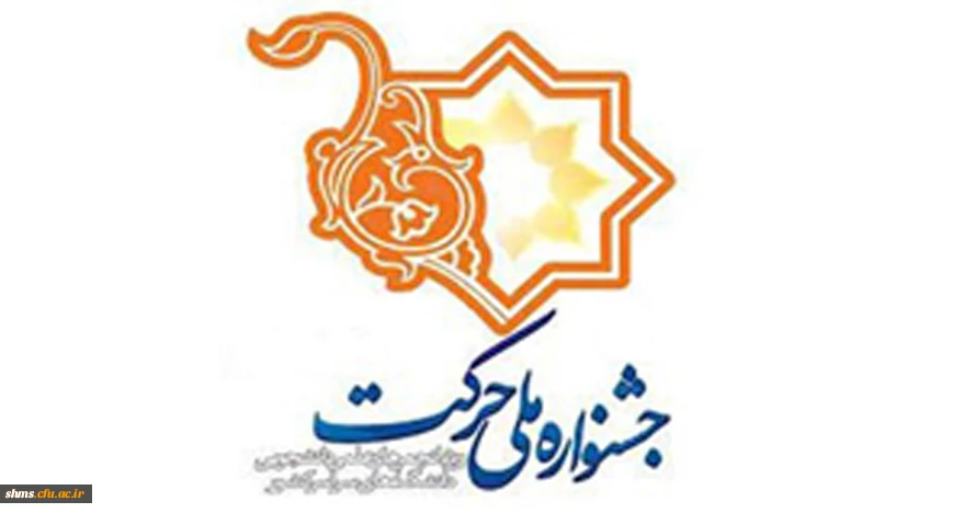 مدیرکل محترم فرهنگی وزارت علوم تحقیقات و فناوری اعلام کرد؛

دستورالعمل اجرایی یازدهمین جشنواره حرکت (ویژه انجمن های علمی ) 2