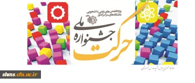 مدیرکل محترم فرهنگی وزارت علوم تحقیقات و فناوری اعلام کرد؛

دستورالعمل اجرایی یازدهمین جشنواره حرکت (ویژه انجمن های علمی )