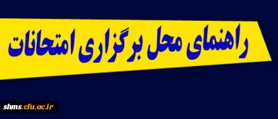 راهنمای محل برگزاری امتحانات | شماره اتاق و صندلی |