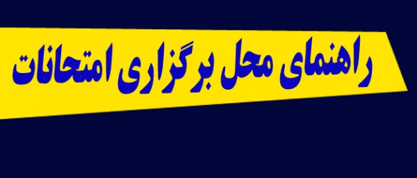 راهنمای محل برگزاری امتحانات | شماره اتاق و صندلی | 2