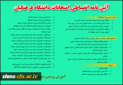 قابل توجه دانشجویان گرامی؛

آئین نامه انضباطی امتحانات پردیس شهید مدرس کردستان 2