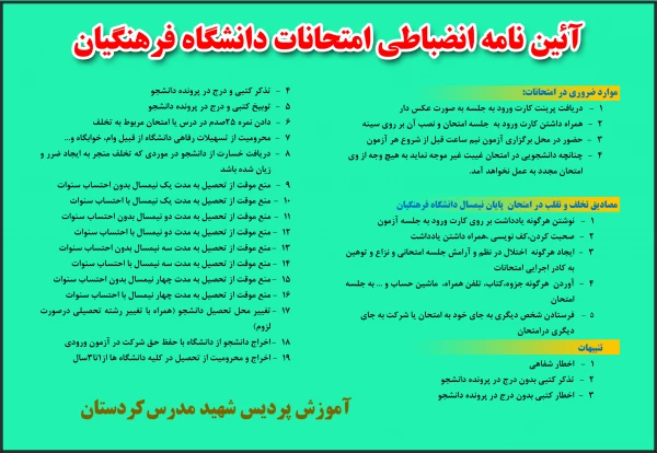 قابل توجه دانشجویان گرامی؛

آئین نامه انضباطی امتحانات پردیس شهید مدرس کردستان 2