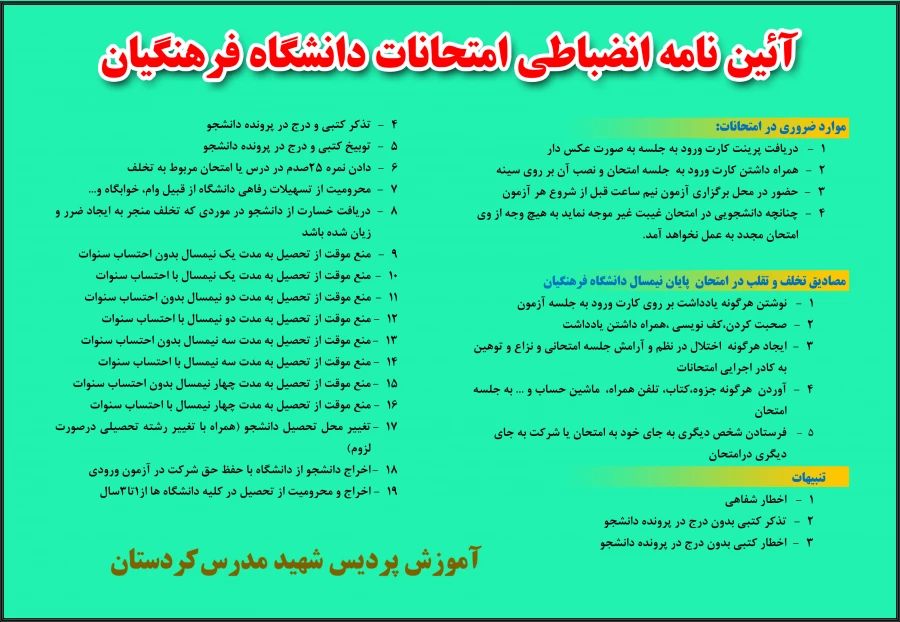 قابل توجه دانشجویان گرامی؛

آئین نامه انضباطی امتحانات پردیس شهید مدرس کردستان 2