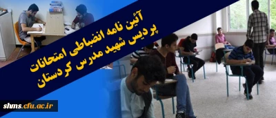 قابل توجه دانشجویان گرامی؛

آئین نامه انضباطی امتحانات پردیس شهید مدرس کردستان
