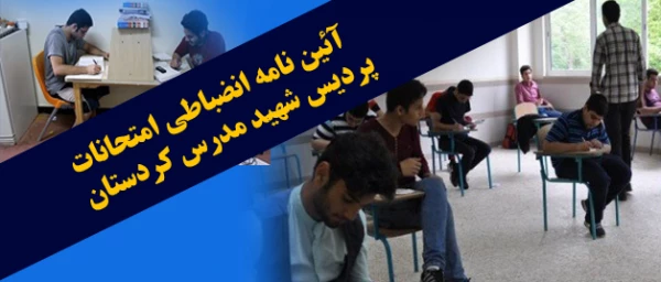 قابل توجه دانشجویان گرامی؛

آئین نامه انضباطی امتحانات پردیس شهید مدرس کردستان 2