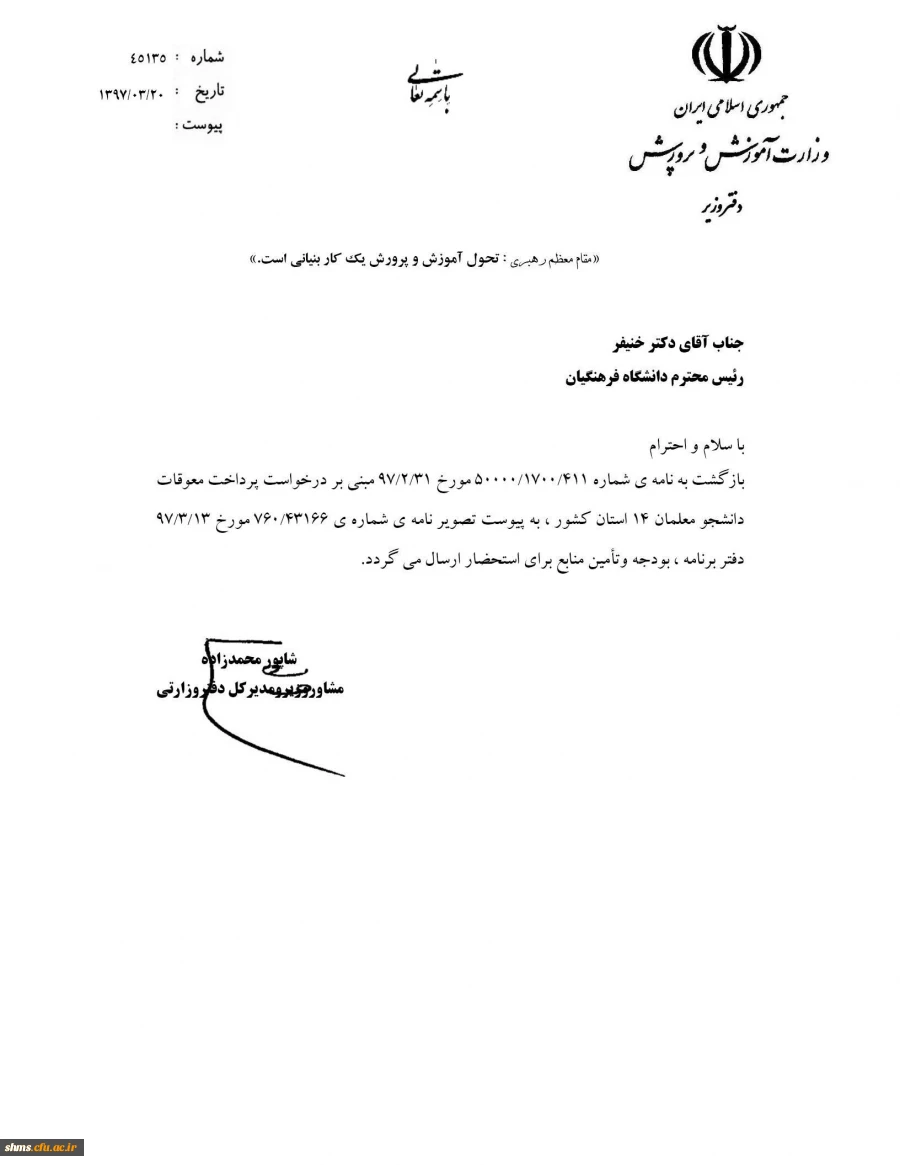 قابل توجه دانشجو معلمان  گرامی؛

پاسخ وزارت آموزش و پرورش در خصوص معوقات دانشجومعلمان 2