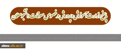 درج مجدد قابل توجه دانشجو معلمان  گرامی؛

پاسخ وزارت آموزش و پرورش در خصوص معوقات دانشجومعلمان