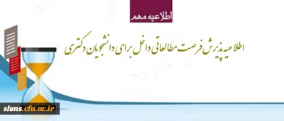 اطلاعیه پذیرش فرصت مطالعاتی ؛

داخل کشور برای دانشجویان دکتری اعضای هیات علمی و غیرهیات علمی شاغل به تحصیل در دوره دکتری