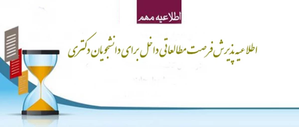 اطلاعیه پذیرش فرصت مطالعاتی ؛

داخل کشور برای دانشجویان دکتری اعضای هیات علمی و غیرهیات علمی شاغل به تحصیل در دوره دکتری 2