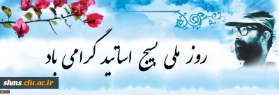 بیانیه بسیج اساتید دانشگاه فرهنگیان به مناسبت 31 خرداد؛ روز بسیج اساتید:

شهید دکتر چمران نمونه بارز استاد طراز انقلاب اسلامی