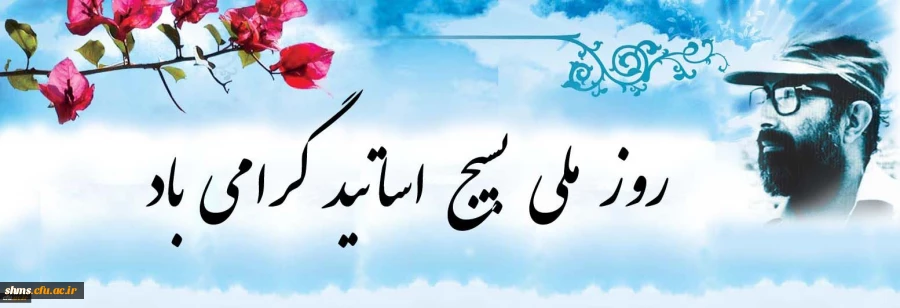 بیانیه بسیج اساتید دانشگاه فرهنگیان به مناسبت 31 خرداد؛ روز بسیج اساتید:

شهید دکتر چمران نمونه بارز استاد طراز انقلاب اسلامی 2