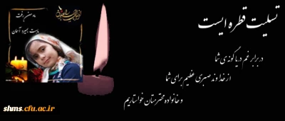 پیام تسلیت:

سرکارخانم خسروی کارشناس محترم دانشجویی نسیبه تهران