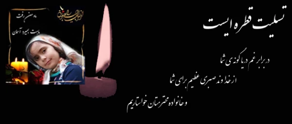 پیام تسلیت:

سرکارخانم خسروی کارشناس محترم دانشجویی نسیبه تهران 2