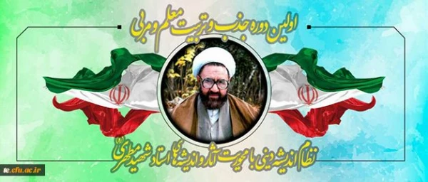 برگزاری اولین دوره تربیت معلم و مربی آثار شهید مطهری 2