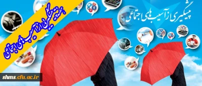 علل و عوامل پیدایش آسیب های اجتماعی و راه های پیشگیری از آن