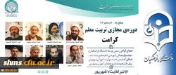 پیرو تفاهم نامه همکاری مشترک میان دانشگاه فرهنگیان و مجتمع امام صادق (ع) صورت می گیرد:

برگزاری دوره مجازی تربیت معلم تراز انقلاب اسلامی (کرامت) با رویکرد به نقش معلم در سند تحول بنیادین 2