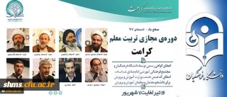 پیرو تفاهم نامه همکاری مشترک میان دانشگاه فرهنگیان و مجتمع امام صادق (ع) صورت می گیرد:

برگزاری دوره مجازی تربیت معلم تراز انقلاب اسلامی (کرامت) با رویکرد به نقش معلم در سند تحول بنیادین