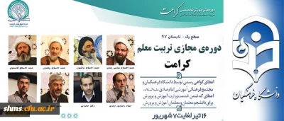 پیرو تفاهم نامه همکاری مشترک میان دانشگاه فرهنگیان و مجتمع امام صادق (ع) صورت می گیرد:

برگزاری دوره مجازی تربیت معلم تراز انقلاب اسلامی (کرامت) با رویکرد به نقش معلم در سند تحول بنیادین