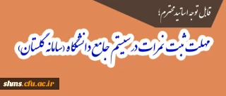 قابل توجه اساتید محترم؛

مهلت ثبت نمرات در سیستم جامع دانشگاه(سامانه گلستان)