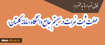 قابل توجه اساتید محترم؛

مهلت ثبت نمرات در سیستم جامع دانشگاه(سامانه گلستان)