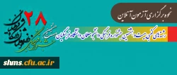 نحوه برگزاری آزمون آنلاین رشته های کتبی بیست و هشتمین جشنواره فرهنگی دانشجو معلمان دانشگاه فرهنگیان 2