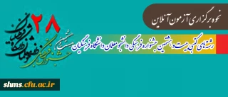 نحوه برگزاری آزمون آنلاین رشته های کتبی بیست و هشتمین جشنواره فرهنگی دانشجو معلمان دانشگاه فرهنگیان