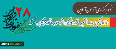 نحوه برگزاری آزمون آنلاین رشته های کتبی بیست و هشتمین جشنواره فرهنگی دانشجو معلمان دانشگاه فرهنگیان