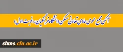آگهی مجمع عمومی عادی تعاونی مسکن دانشگاه فرهنگیان،( نوبت اول) 2