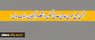 آگهی مجمع عمومی عادی تعاونی مسکن دانشگاه فرهنگیان،( نوبت اول)