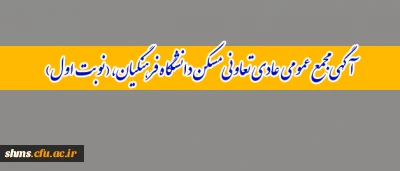 آگهی مجمع عمومی عادی تعاونی مسکن دانشگاه فرهنگیان،( نوبت اول)